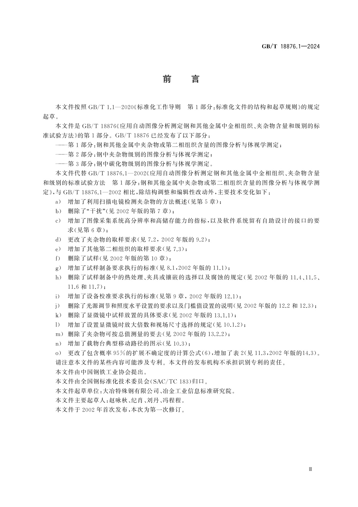 GB/T 18876.1-2024 应用自动图像分析测定钢和其他金属中金相组织、夹杂物含量和级别的标准试验方法　第1部分：钢和其他金属中夹杂物或第二相组织含量的图像分析与体视学测定