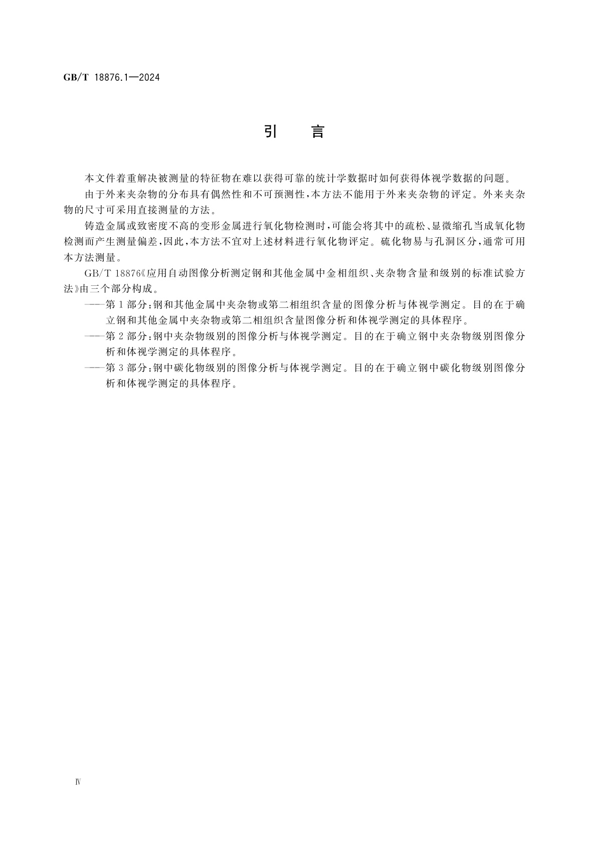 GB/T 18876.1-2024 应用自动图像分析测定钢和其他金属中金相组织、夹杂物含量和级别的标准试验方法　第1部分：钢和其他金属中夹杂物或第二相组织含量的图像分析与体视学测定