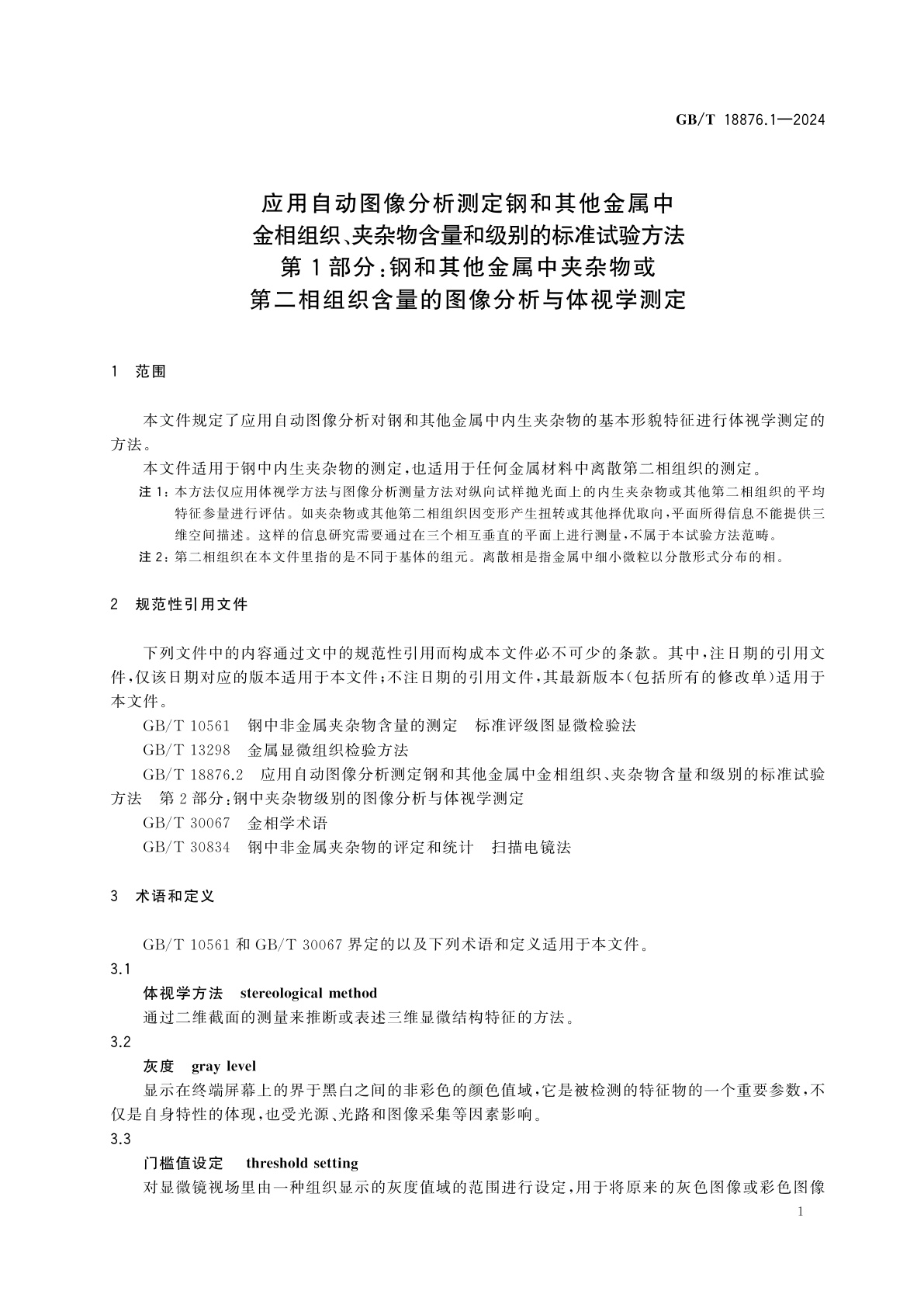 GB/T 18876.1-2024 应用自动图像分析测定钢和其他金属中金相组织、夹杂物含量和级别的标准试验方法　第1部分：钢和其他金属中夹杂物或第二相组织含量的图像分析与体视学测定