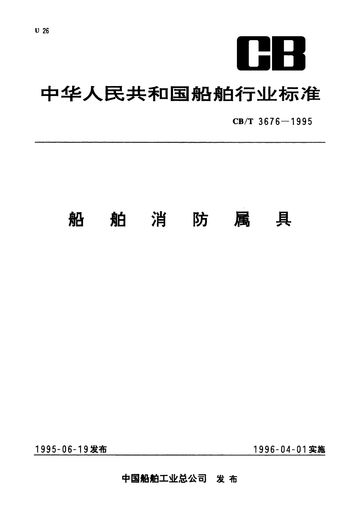 船舶消防属具.pdf