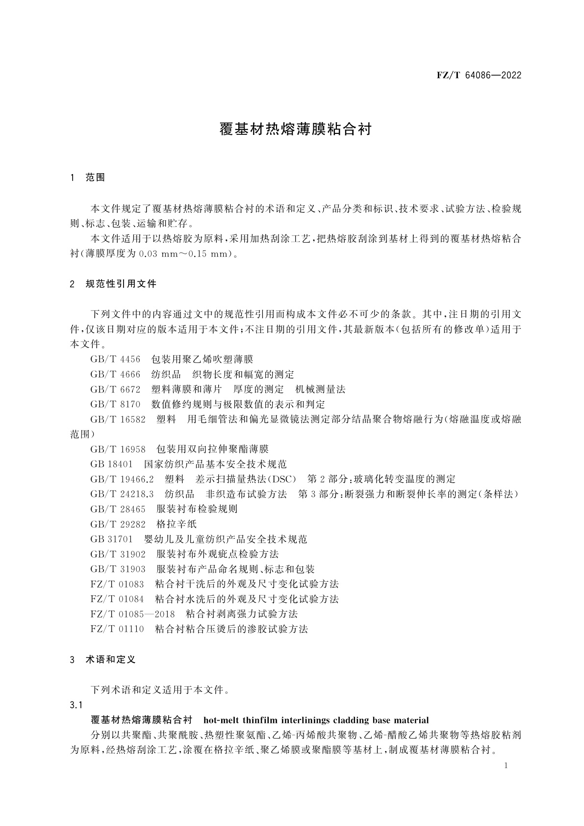 FZ/T 64086-2022 覆基材热熔薄膜粘合衬