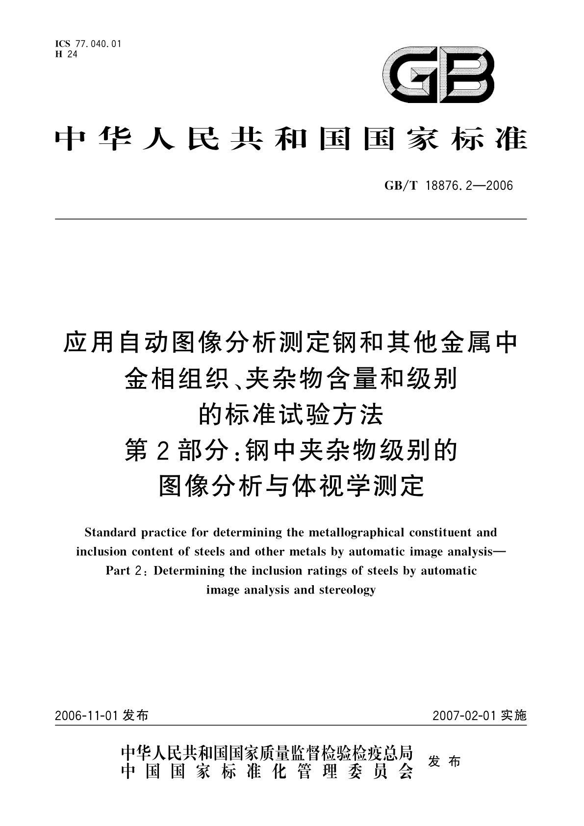 GB/T 18876.2-2006 应用自动图像分析测定钢和其他金属中金相组织、夹杂物含量和级别的标准试验方法　第2部分：钢中夹杂物级别的图像分析与体视学测定
