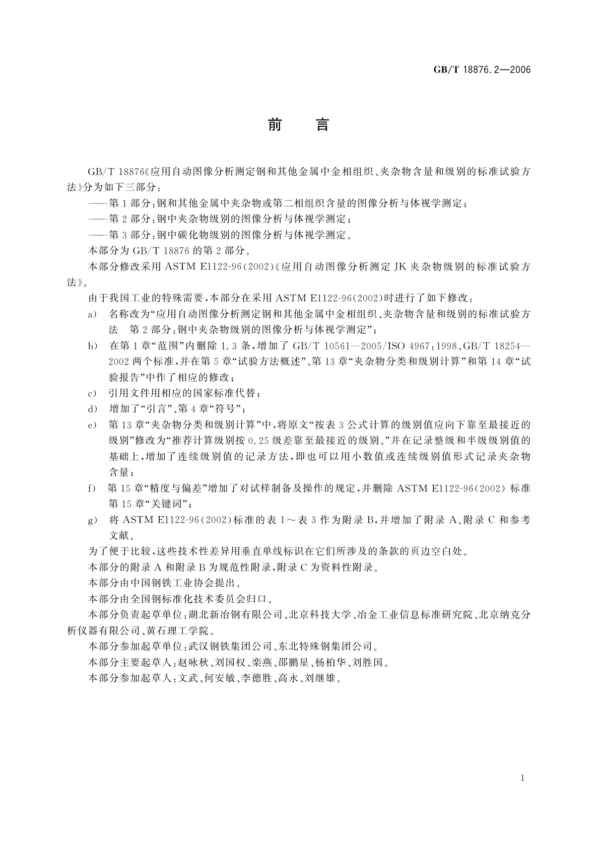 GB/T 18876.2-2006 应用自动图像分析测定钢和其他金属中金相组织、夹杂物含量和级别的标准试验方法　第2部分：钢中夹杂物级别的图像分析与体视学测定