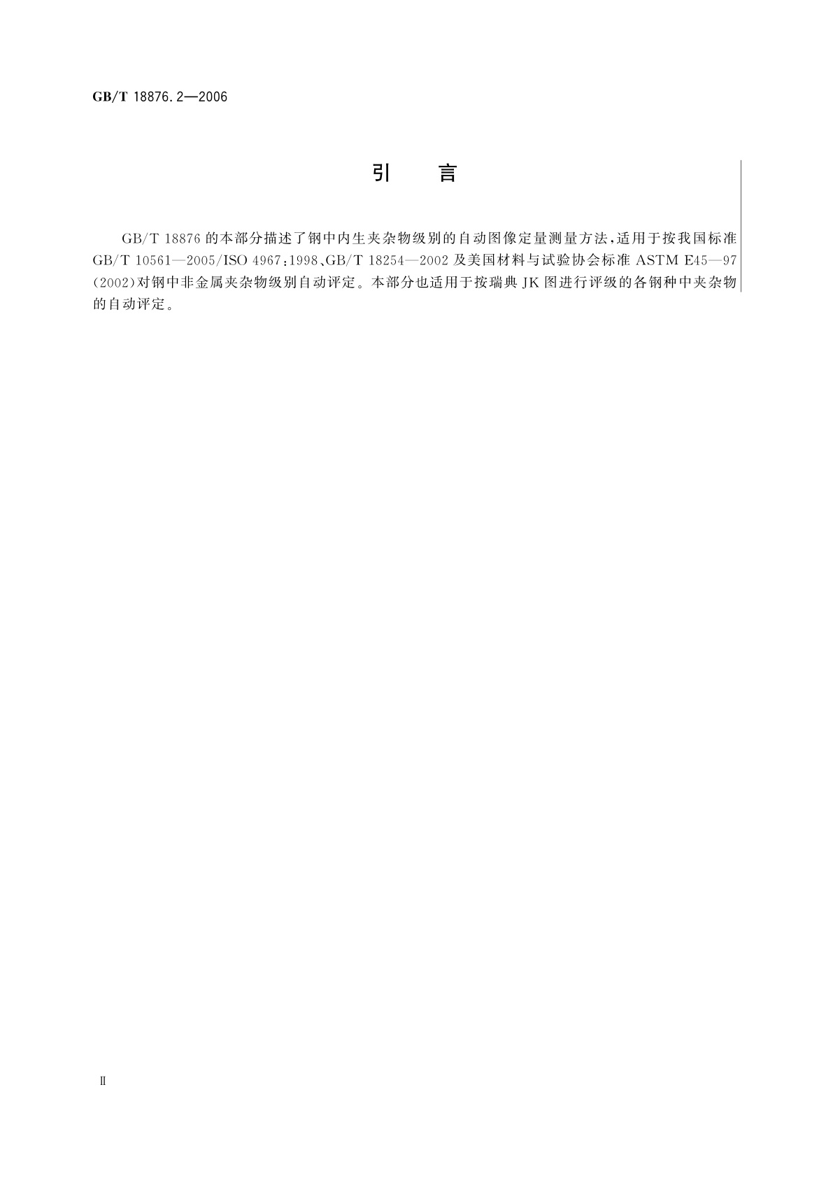 GB/T 18876.2-2006 应用自动图像分析测定钢和其他金属中金相组织、夹杂物含量和级别的标准试验方法　第2部分：钢中夹杂物级别的图像分析与体视学测定