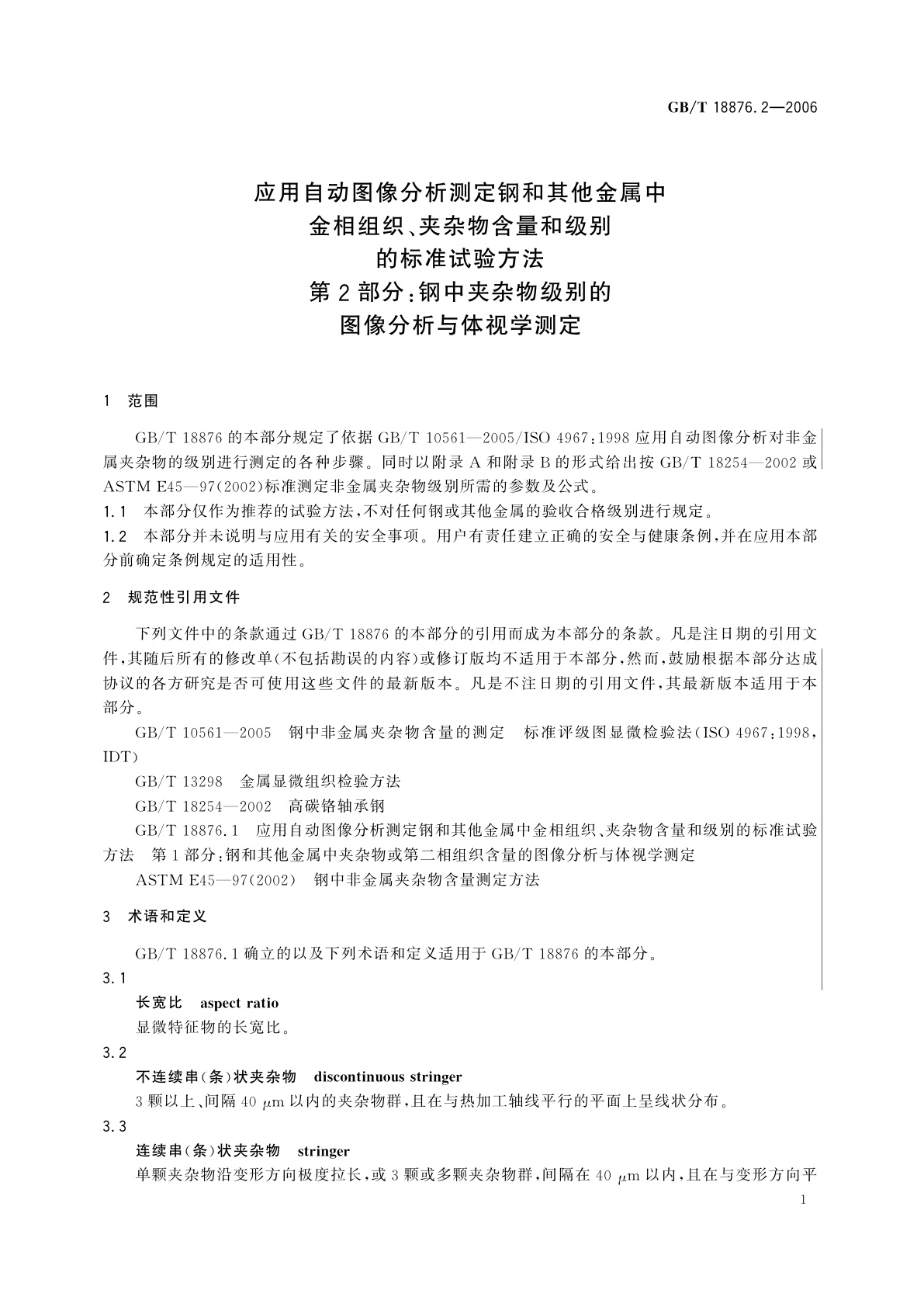 GB/T 18876.2-2006 应用自动图像分析测定钢和其他金属中金相组织、夹杂物含量和级别的标准试验方法　第2部分：钢中夹杂物级别的图像分析与体视学测定