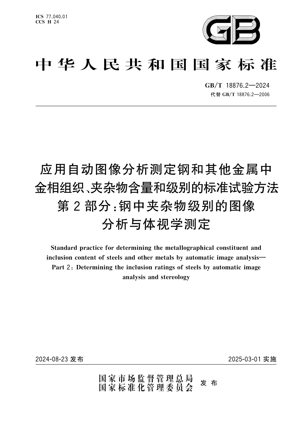GB/T 18876.2-2024 应用自动图像分析测定钢和其他金属中金相组织、夹杂物含量和级别的标准试验方法　第2部分：钢中夹杂物级别的图像分析与体视学测定