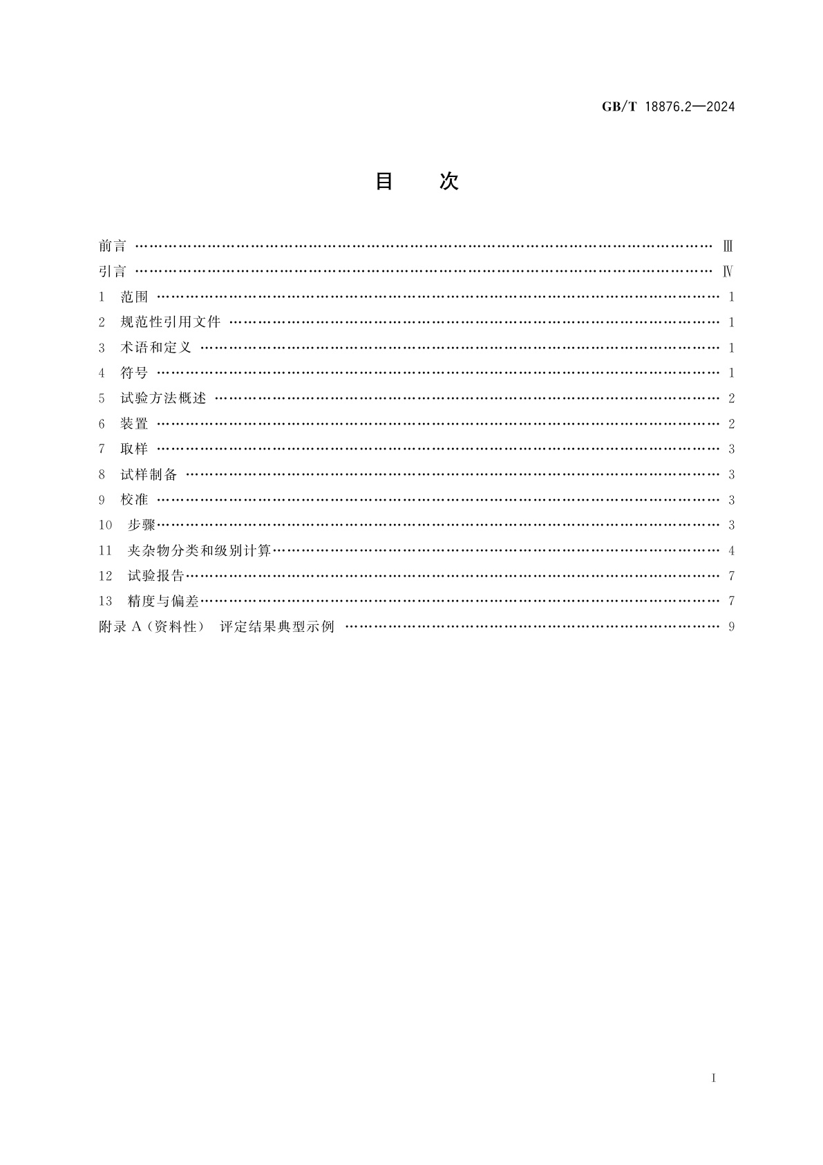 GB/T 18876.2-2024 应用自动图像分析测定钢和其他金属中金相组织、夹杂物含量和级别的标准试验方法　第2部分：钢中夹杂物级别的图像分析与体视学测定