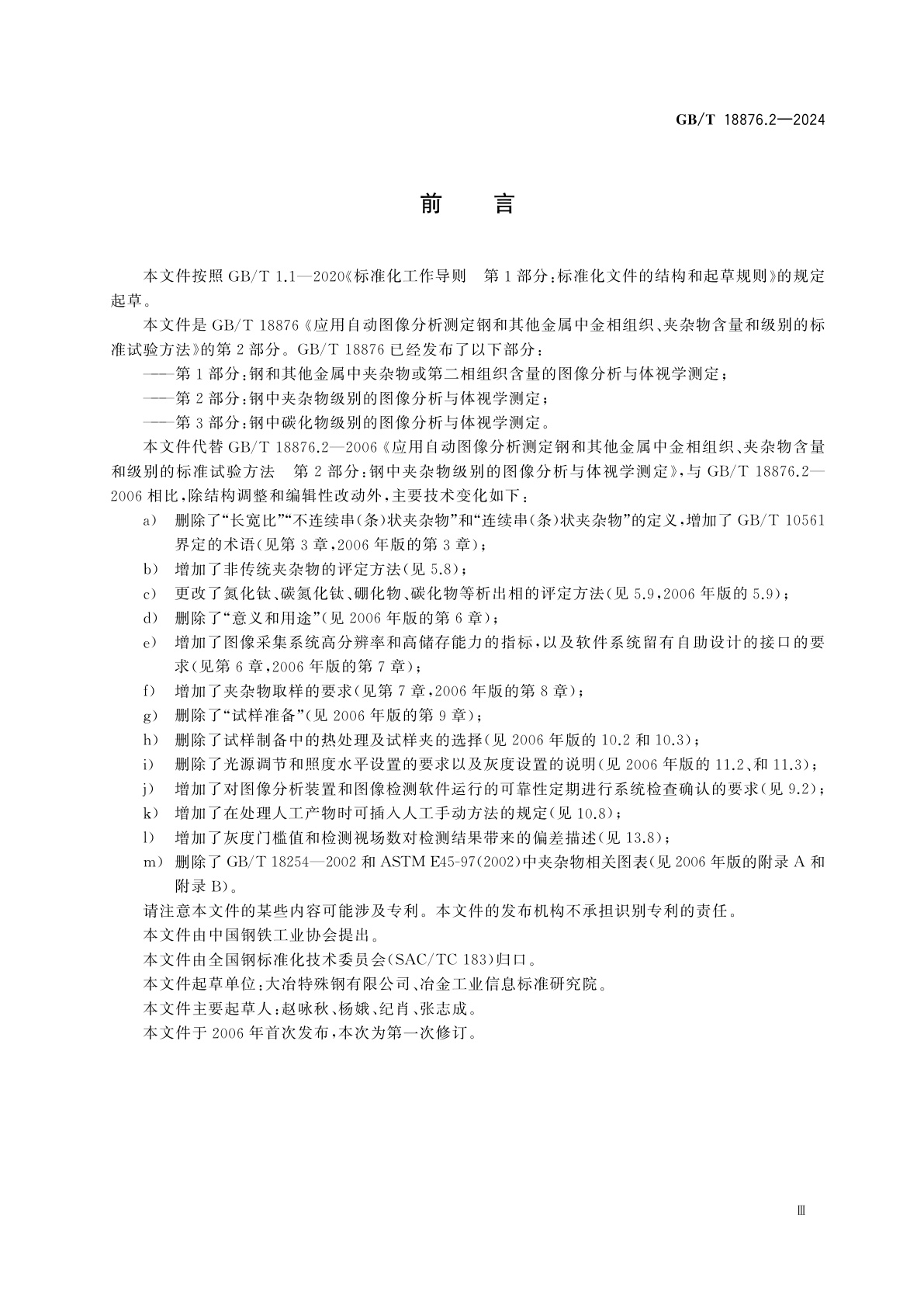GB/T 18876.2-2024 应用自动图像分析测定钢和其他金属中金相组织、夹杂物含量和级别的标准试验方法　第2部分：钢中夹杂物级别的图像分析与体视学测定