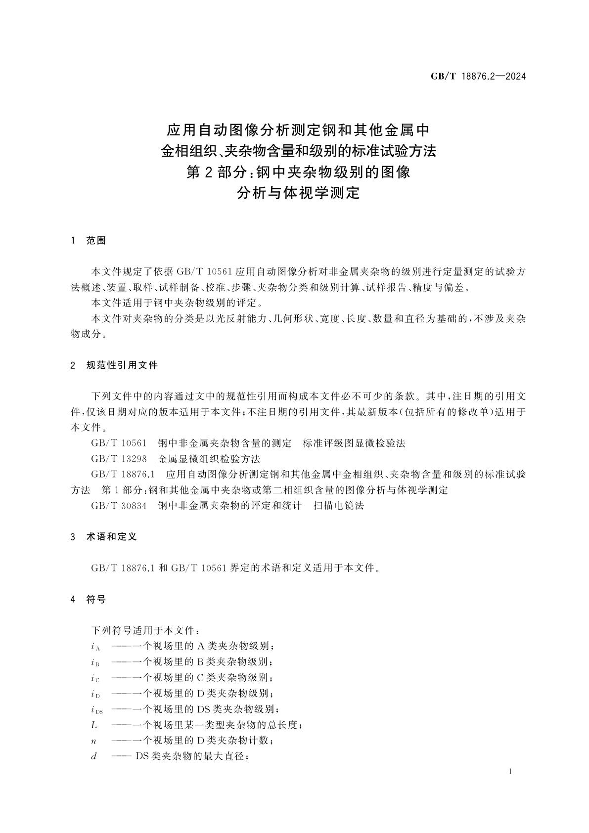 GB/T 18876.2-2024 应用自动图像分析测定钢和其他金属中金相组织、夹杂物含量和级别的标准试验方法　第2部分：钢中夹杂物级别的图像分析与体视学测定