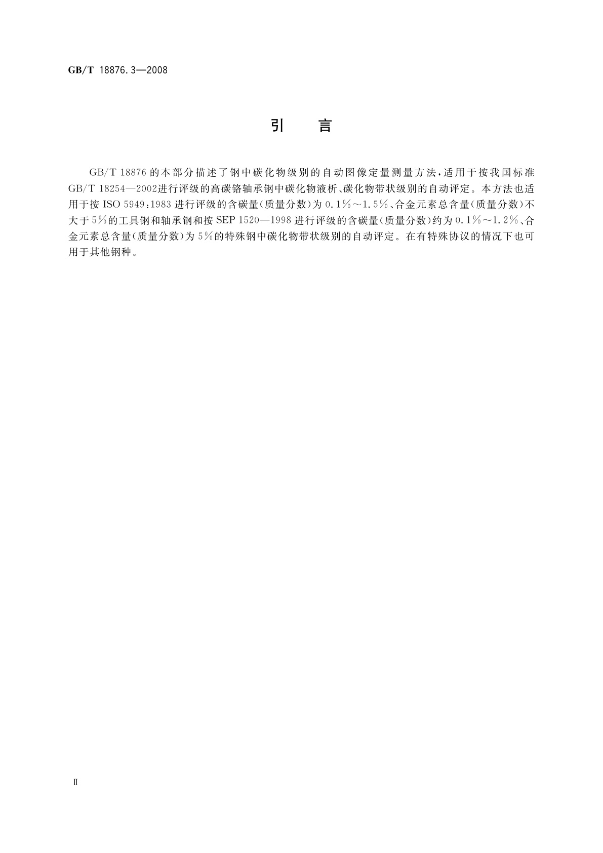 GB/T 18876.3-2008 应用自动图像分析测定钢和其他金属中金相组织、夹杂物含量和级别的标准试验方法　第3部分：钢中碳化物级别的图像分析与体视学测定