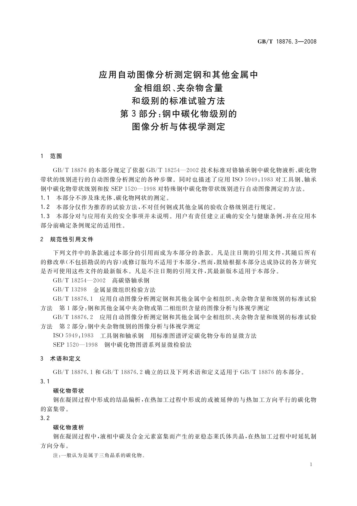 GB/T 18876.3-2008 应用自动图像分析测定钢和其他金属中金相组织、夹杂物含量和级别的标准试验方法　第3部分：钢中碳化物级别的图像分析与体视学测定