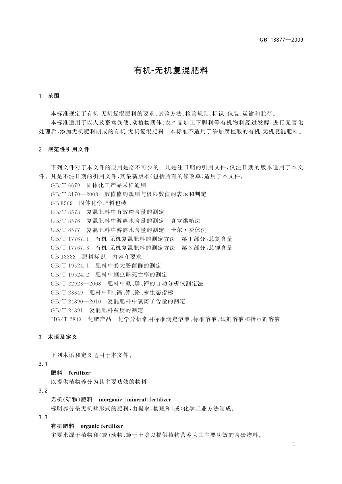 GB/T 18877-2009 有机-无机复混肥料