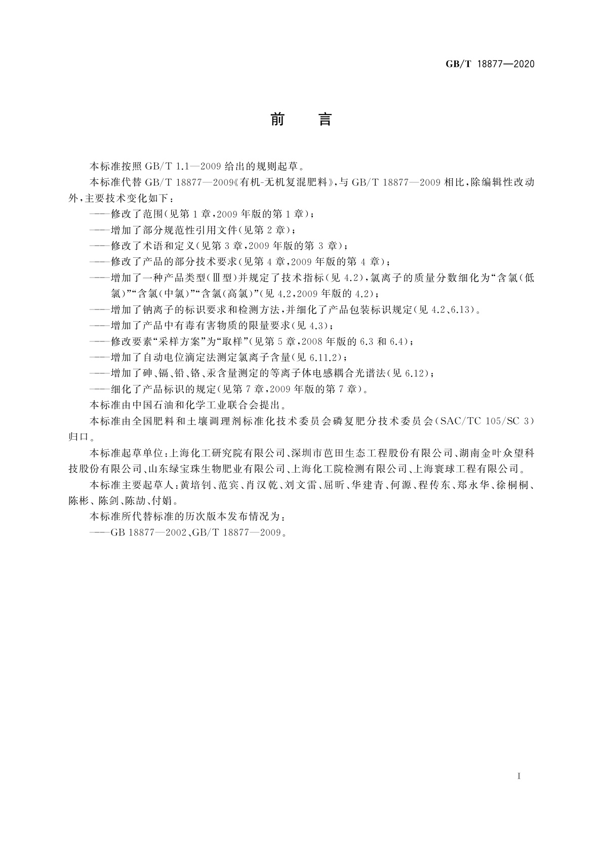 GB/T 18877-2020 有机无机复混肥料