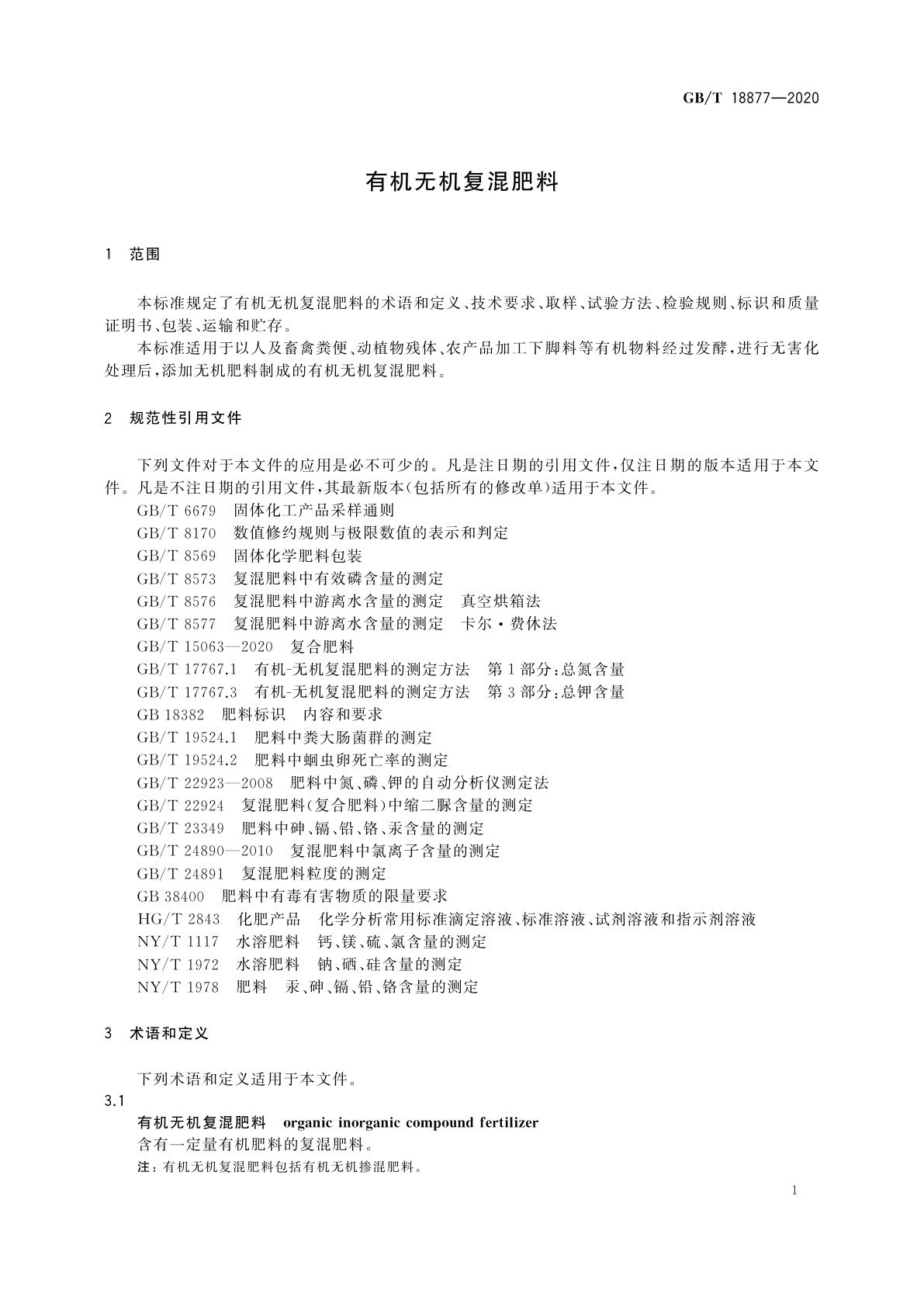GB/T 18877-2020 有机无机复混肥料