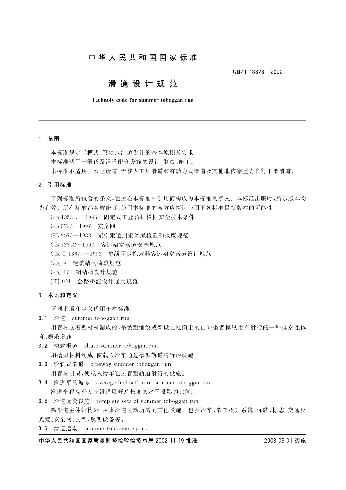 GB/T 18878-2002 滑道设计规范