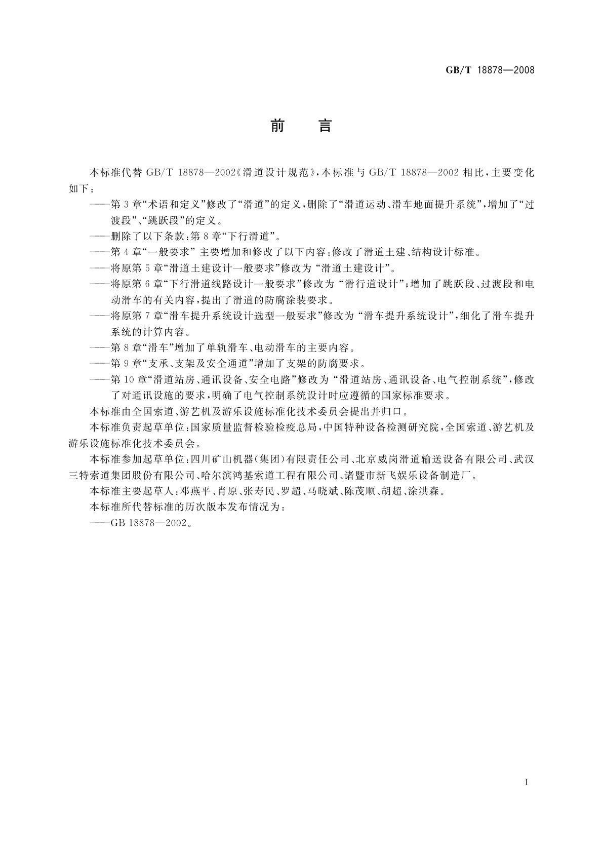 GB/T 18878-2008 滑道设计规范