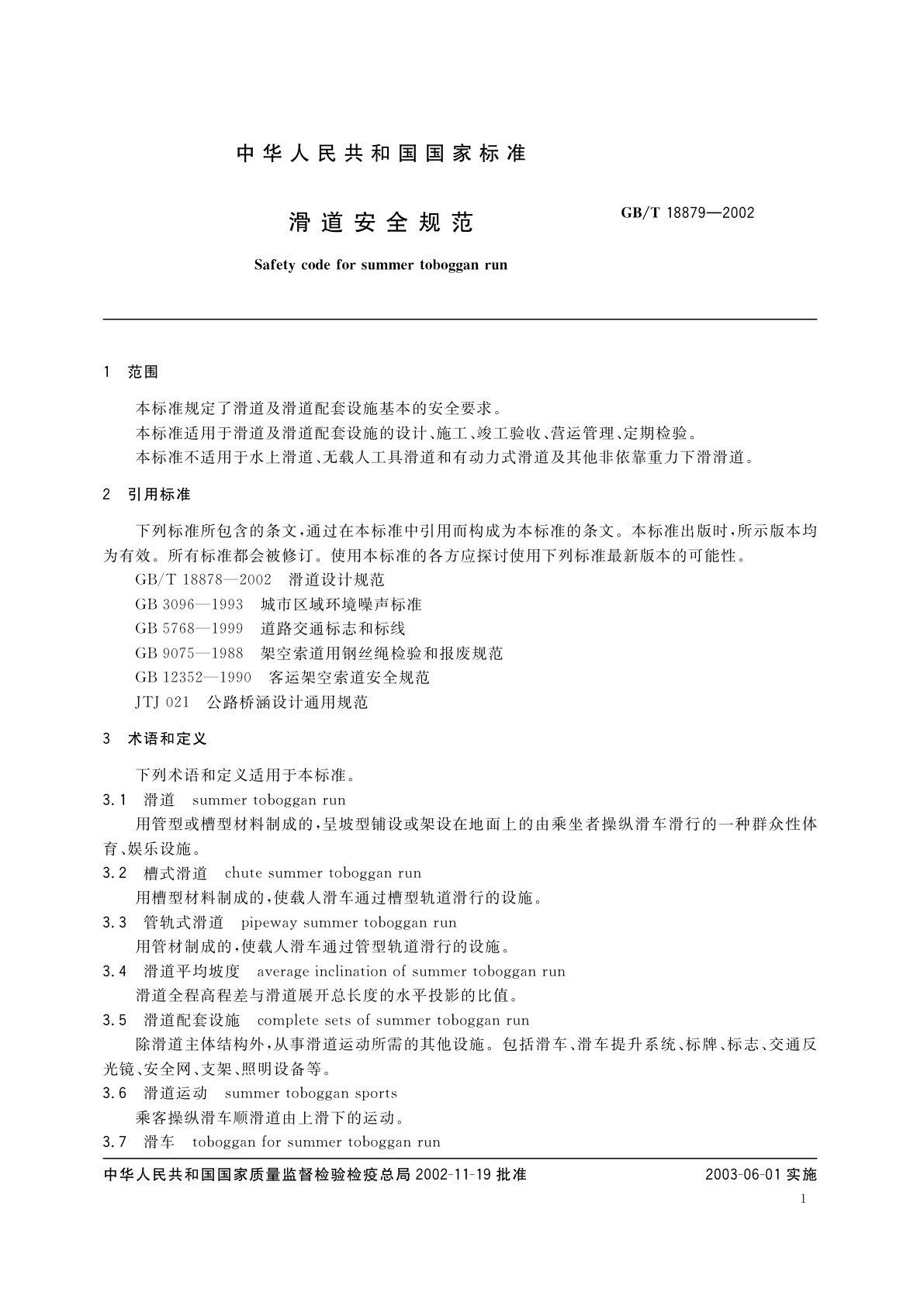 GB/T 18879-2002 滑道安全规范
