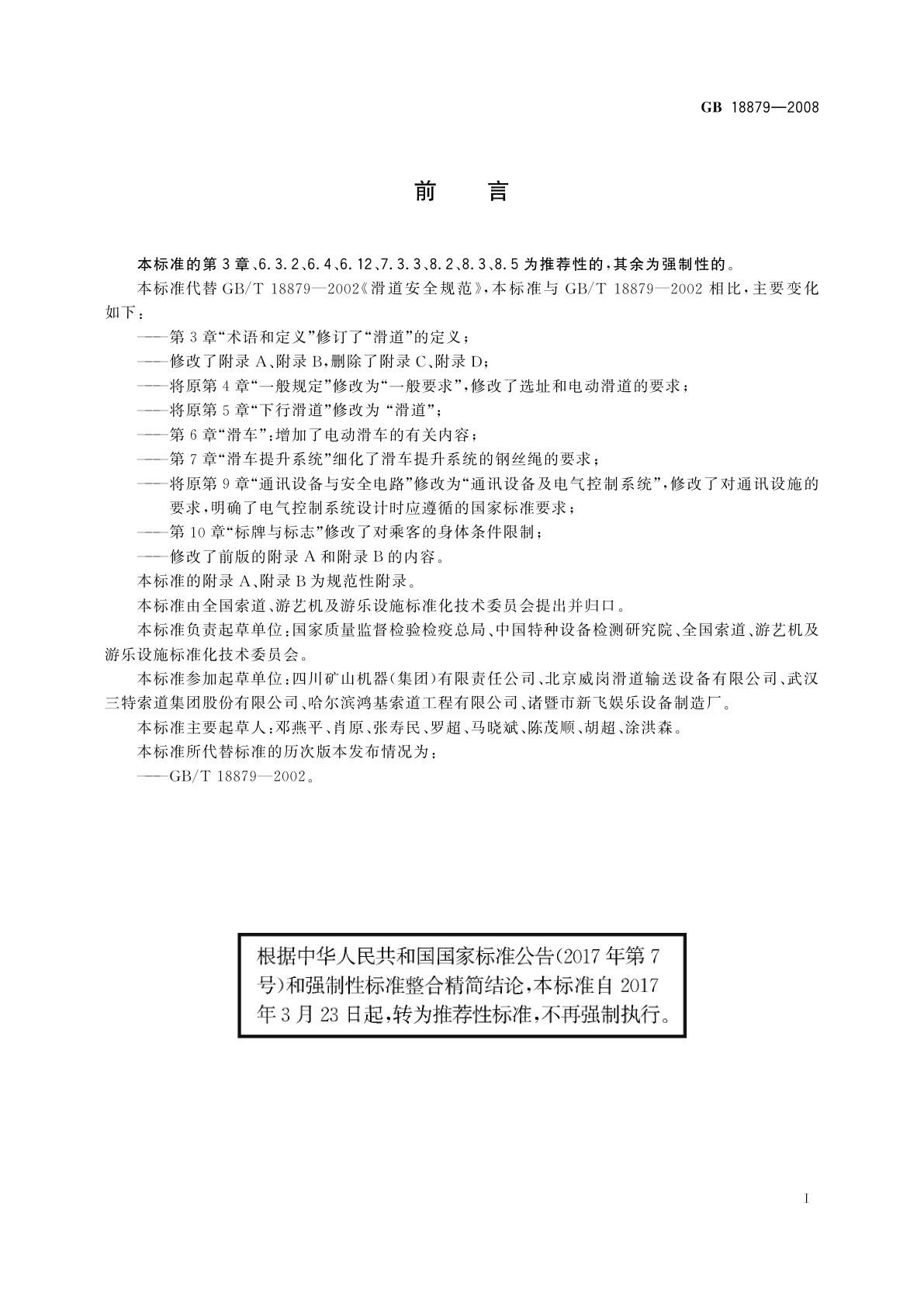 GB/T 18879-2008 滑道安全规范