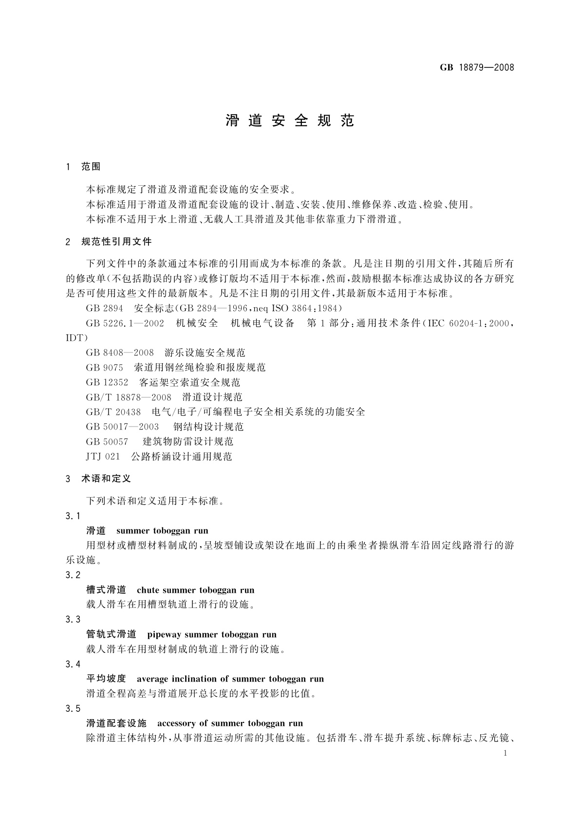 GB/T 18879-2008 滑道安全规范
