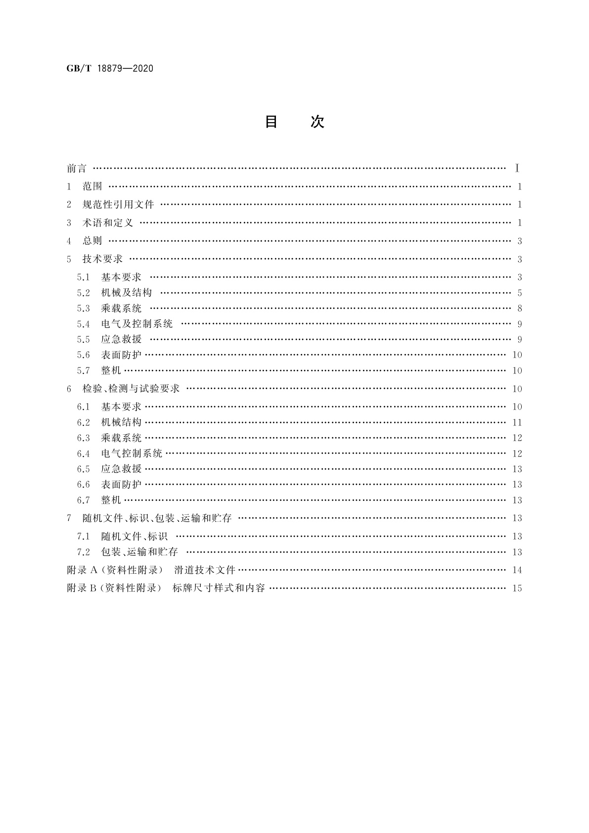 GB/T 18879-2020 滑道通用技术条件