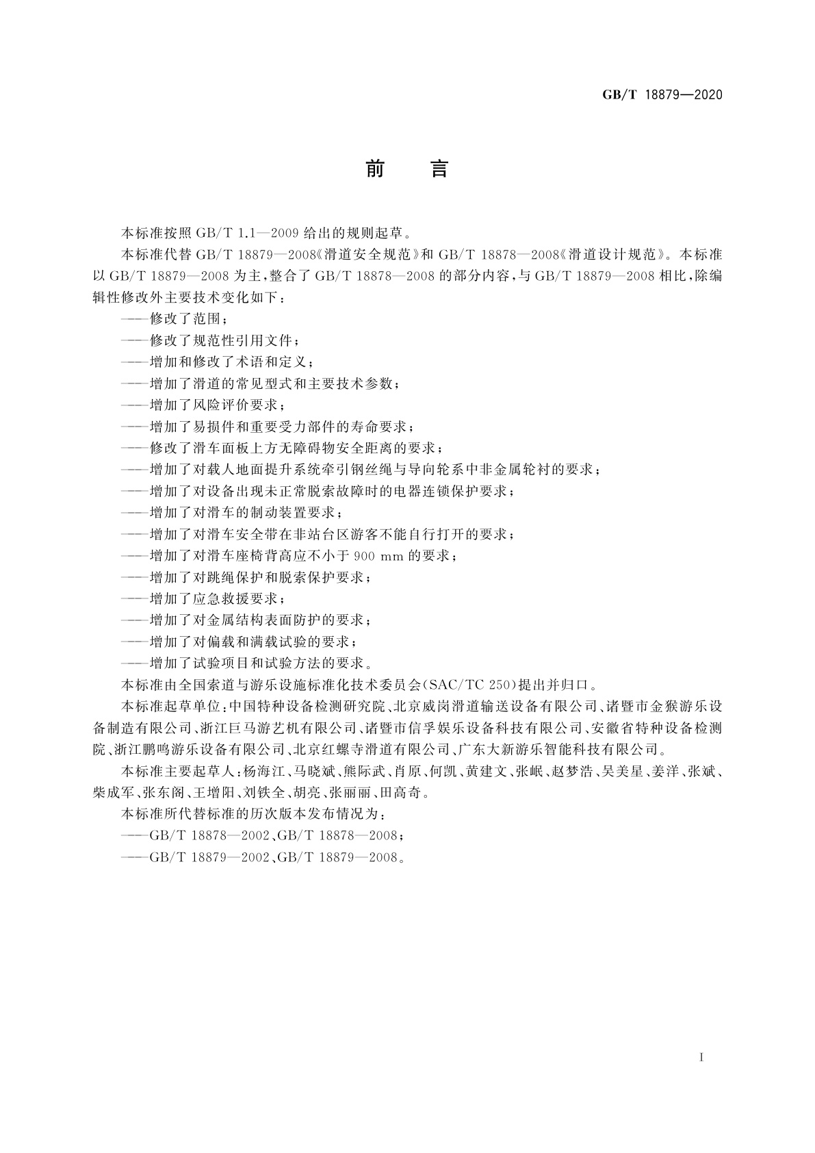 GB/T 18879-2020 滑道通用技术条件