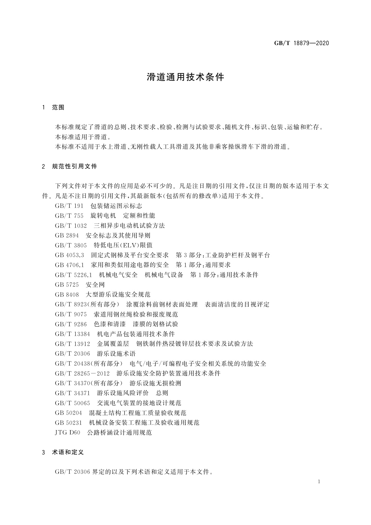GB/T 18879-2020 滑道通用技术条件