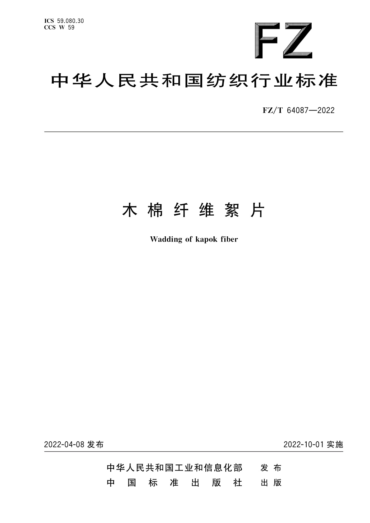 FZ/T 64087-2022 木棉纤维絮片
