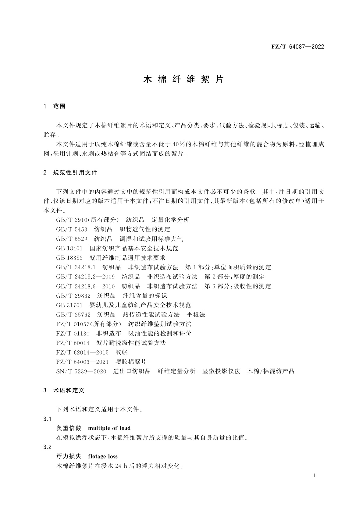 FZ/T 64087-2022 木棉纤维絮片