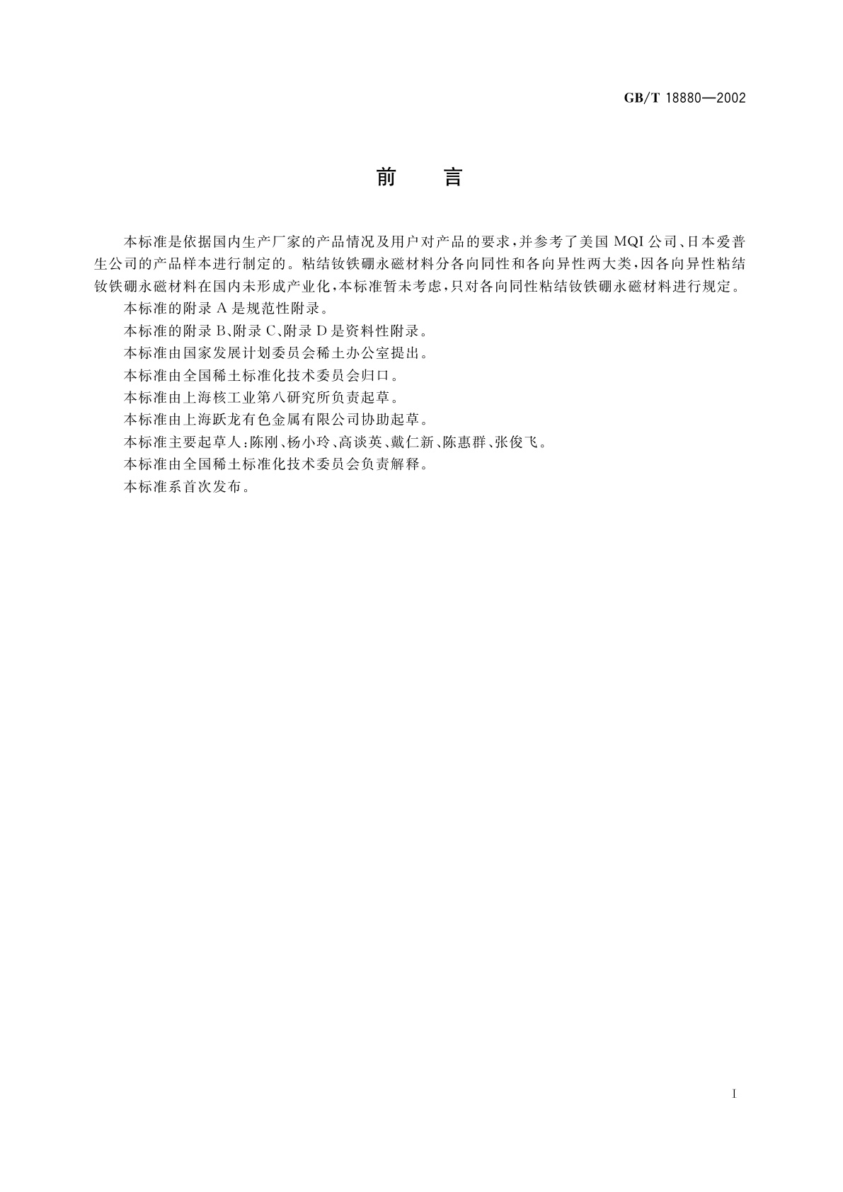 GB/T 18880-2002 粘结钕铁硼永磁材料