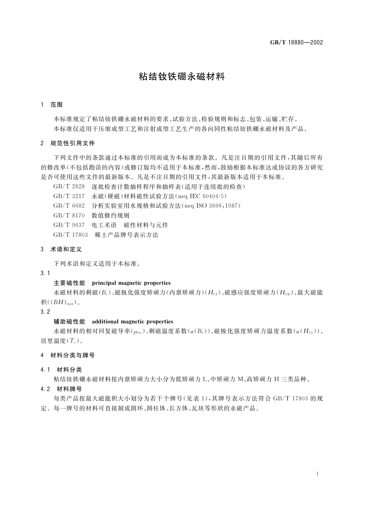 GB/T 18880-2002 粘结钕铁硼永磁材料