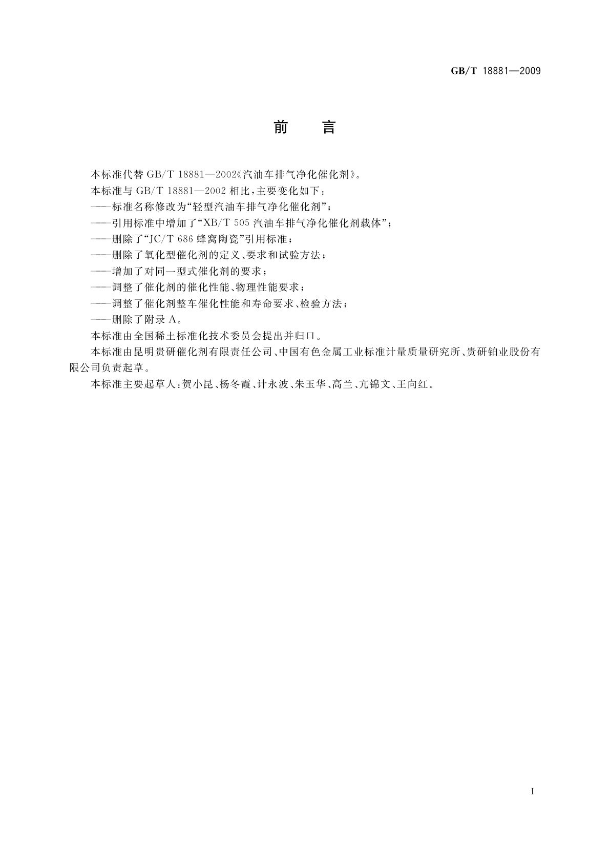 GB/T 18881-2009 轻型汽油车排气净化催化剂
