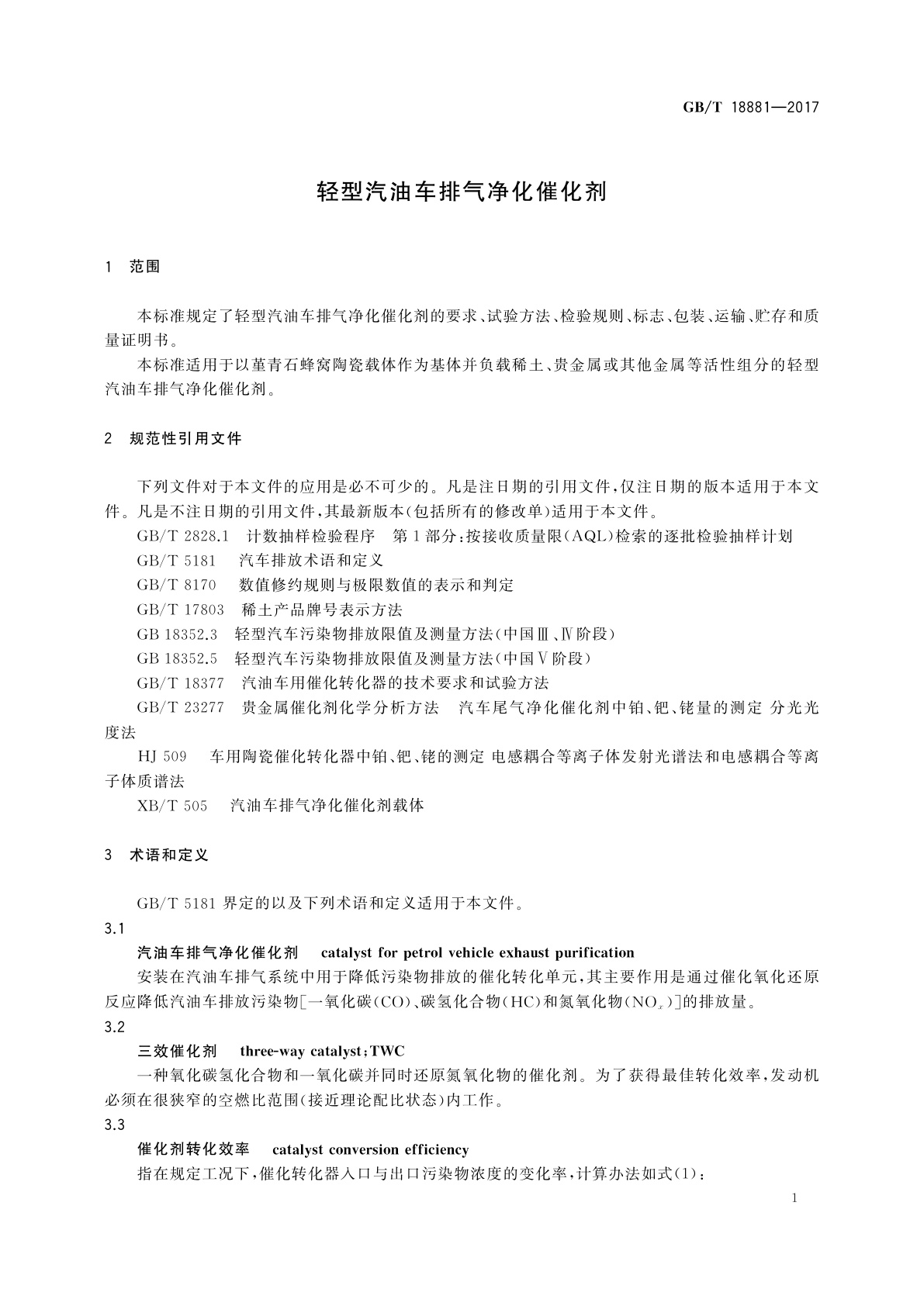 GB/T 18881-2017 轻型汽油车排气净化催化剂