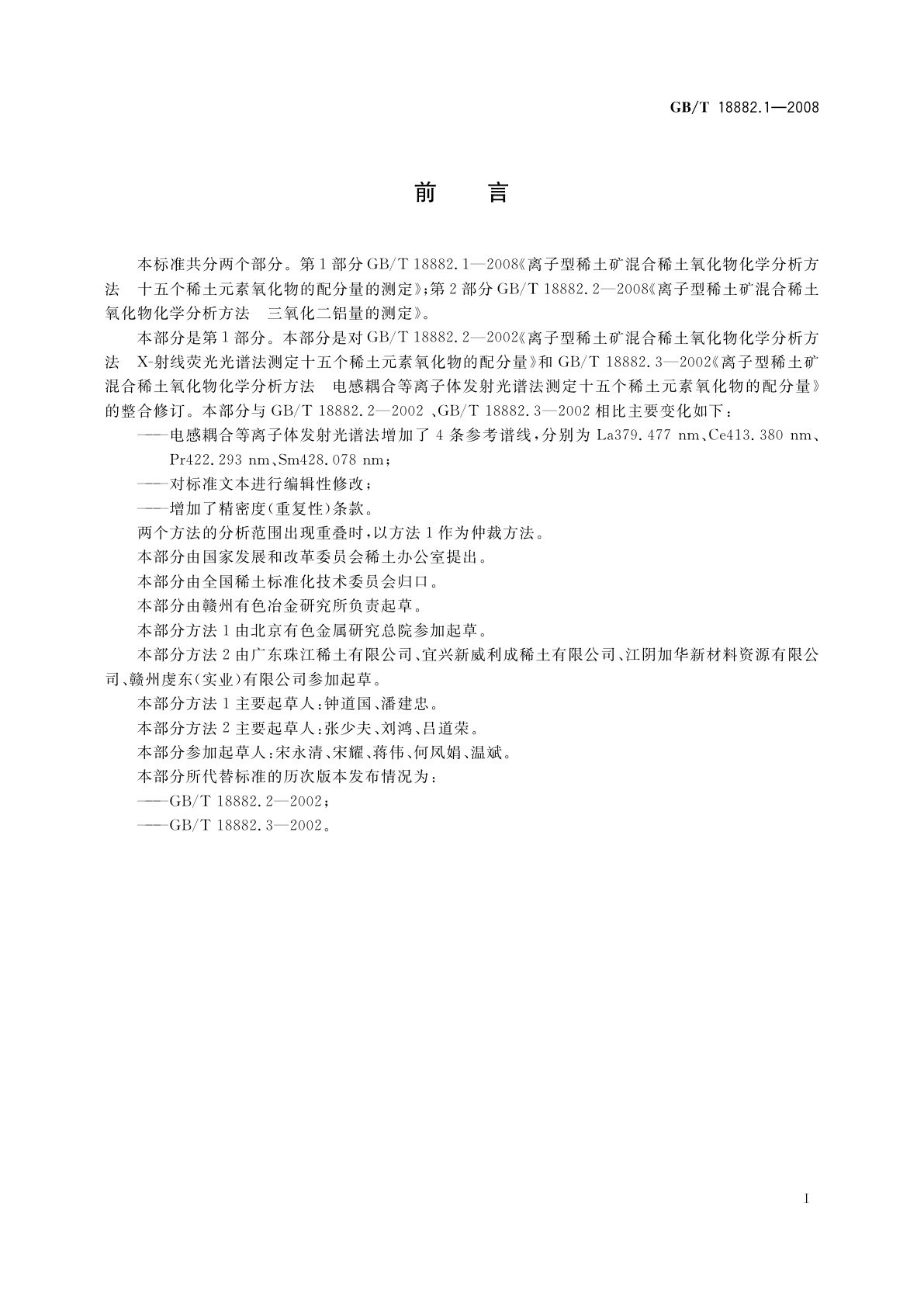 GB/T 18882.1-2008 离子型稀土矿混合稀土氧化物化学分析方法　十五个稀土元素氧化物配分量的测定