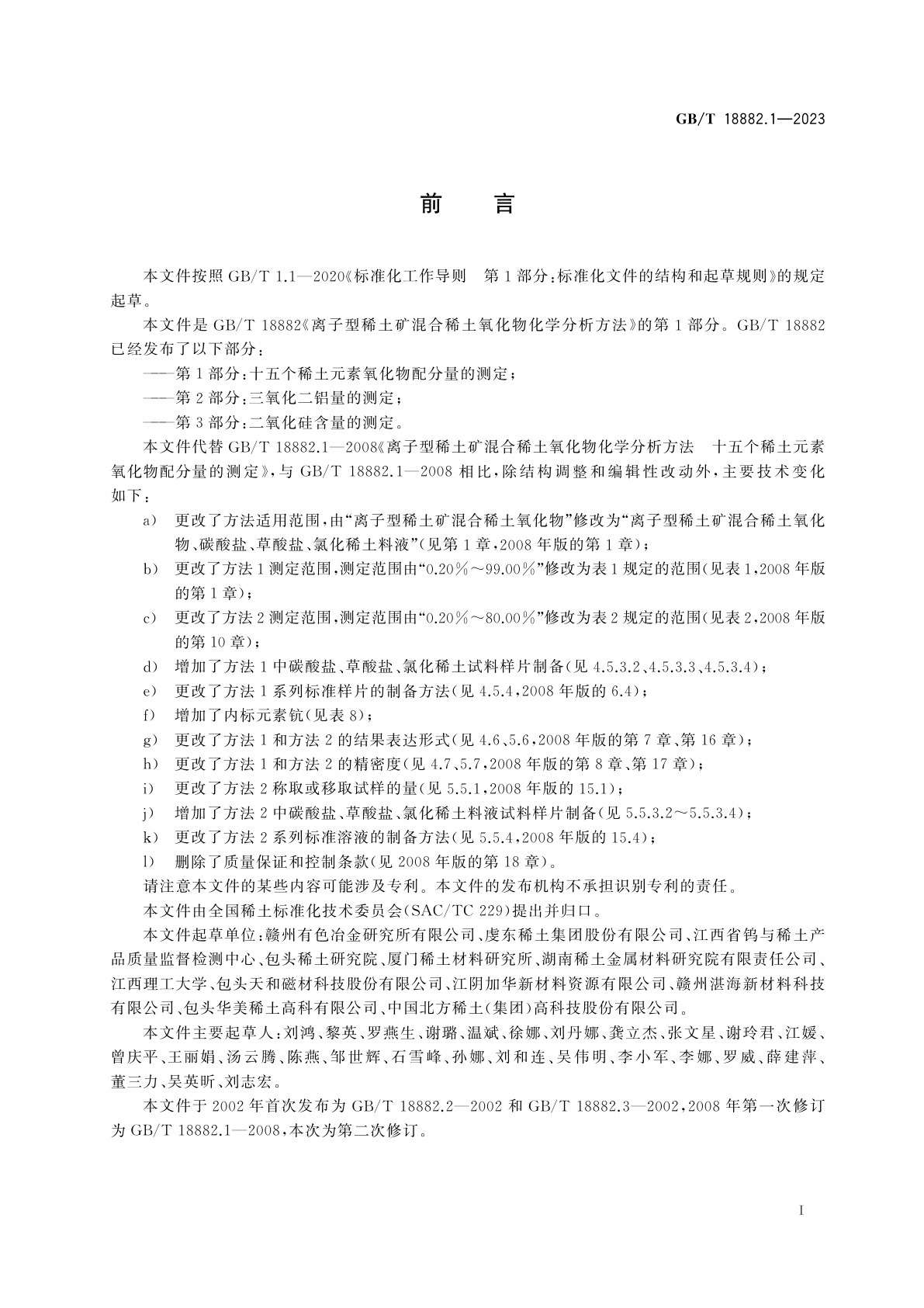 GB/T 18882.1-2023 离子型稀土矿混合稀土氧化物化学分析方法　第1部分：十五个稀土元素氧化物配分量的测定