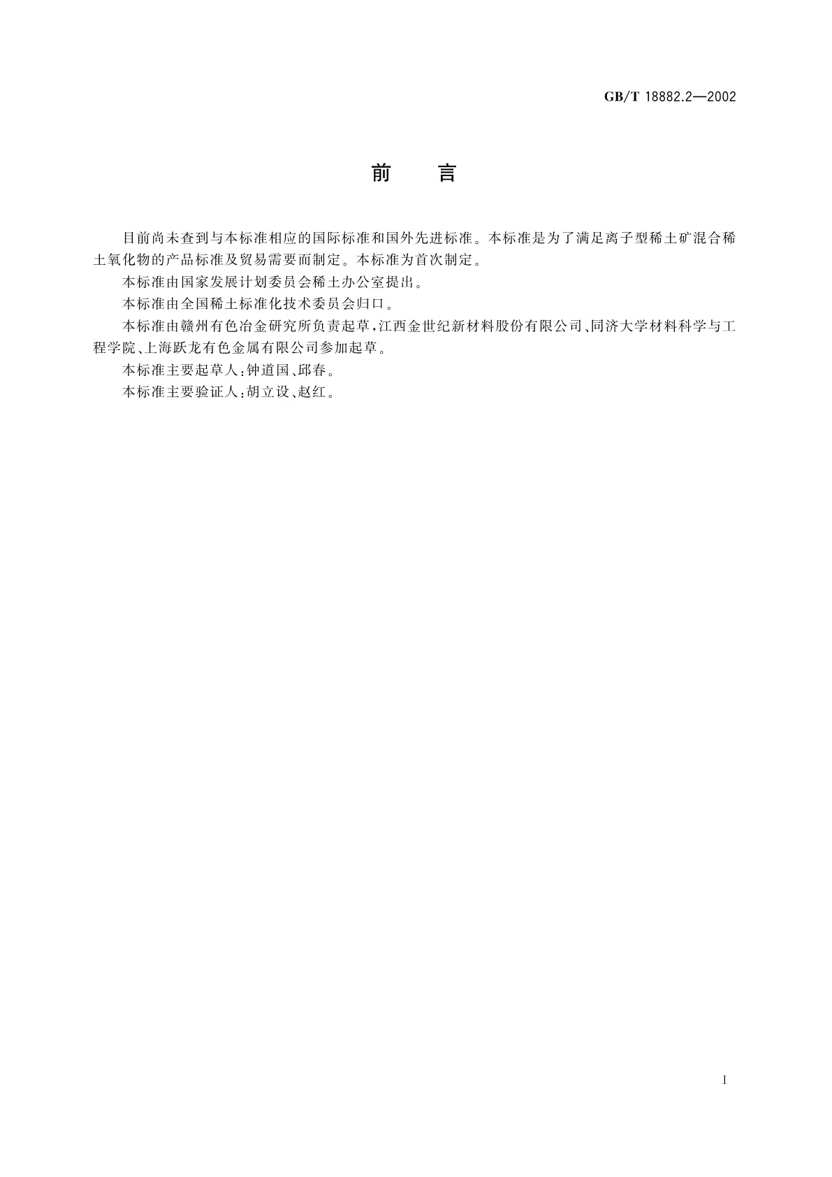 GB/T 18882.2-2002 离子型稀土矿混合稀土氧化物化学分析方法　X-射线荧光光谱法测定　十五个稀土元素氧化物的配分量