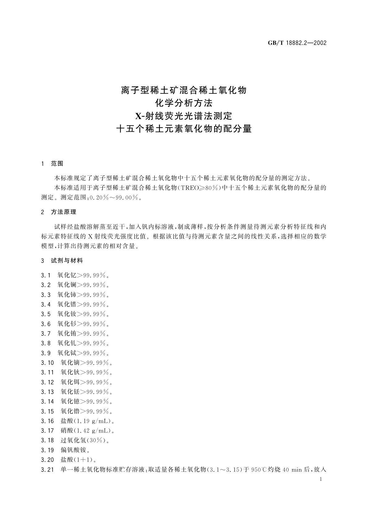 GB/T 18882.2-2002 离子型稀土矿混合稀土氧化物化学分析方法　X-射线荧光光谱法测定　十五个稀土元素氧化物的配分量