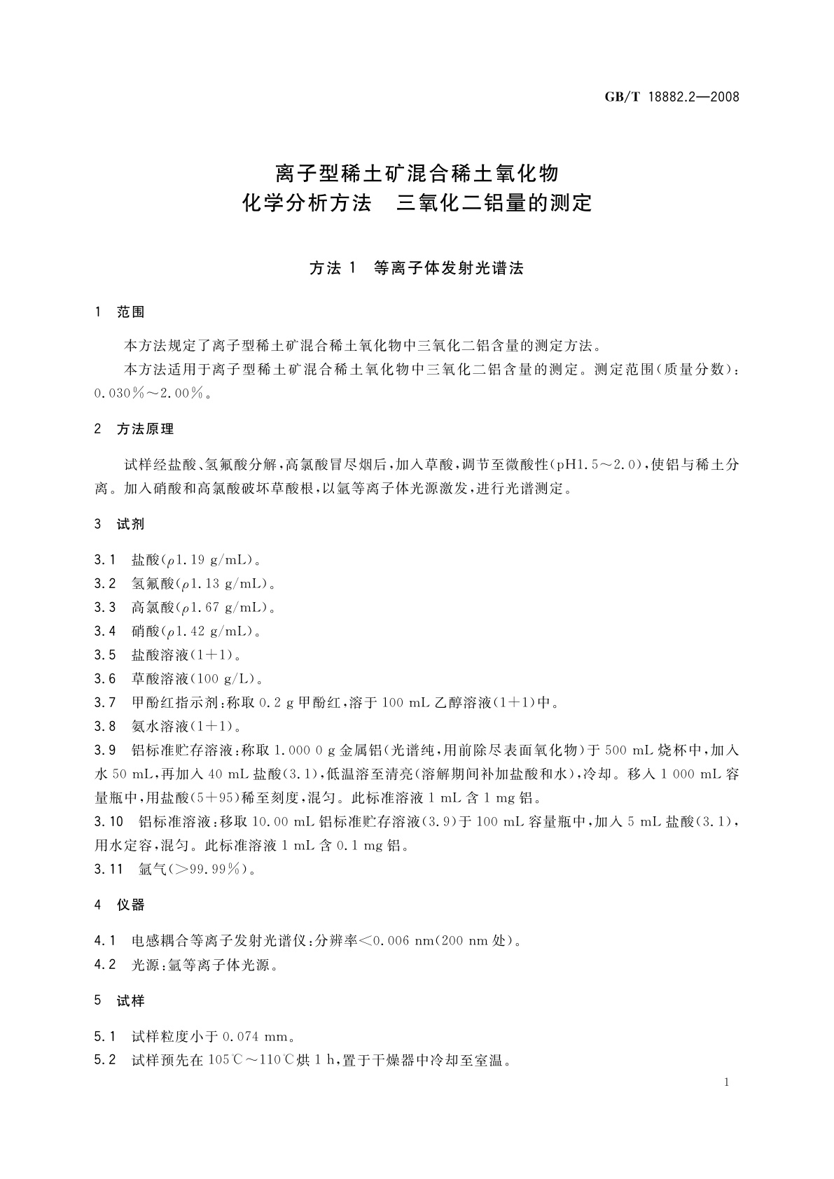 GB/T 18882.2-2008 离子型稀土矿混合稀土氧化物化学分析方法　三氧化二铝量的测定