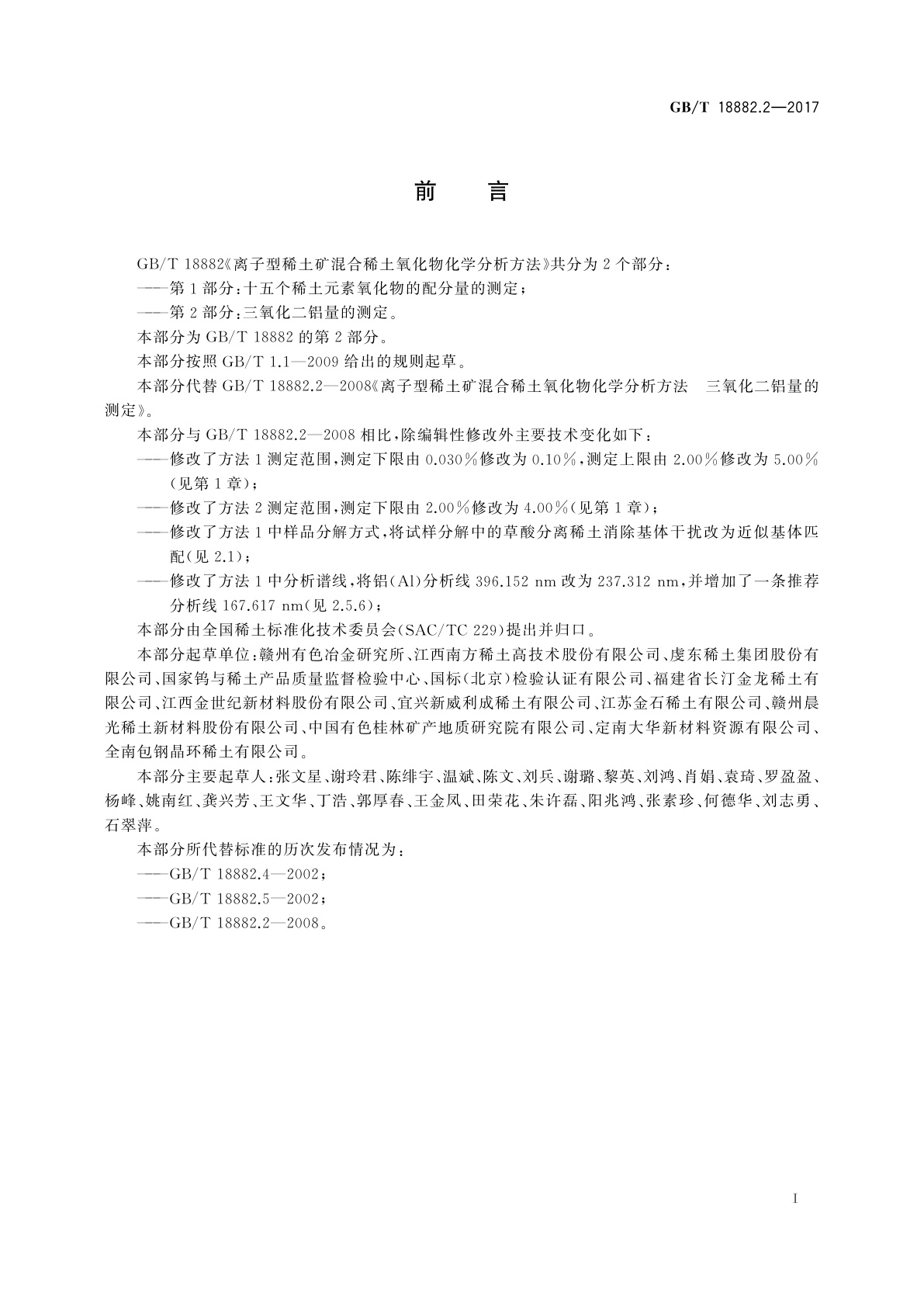GB/T 18882.2-2017 离子型稀土矿混合稀土氧化物化学分析方法　第2部分：三氧化二铝量的测定
