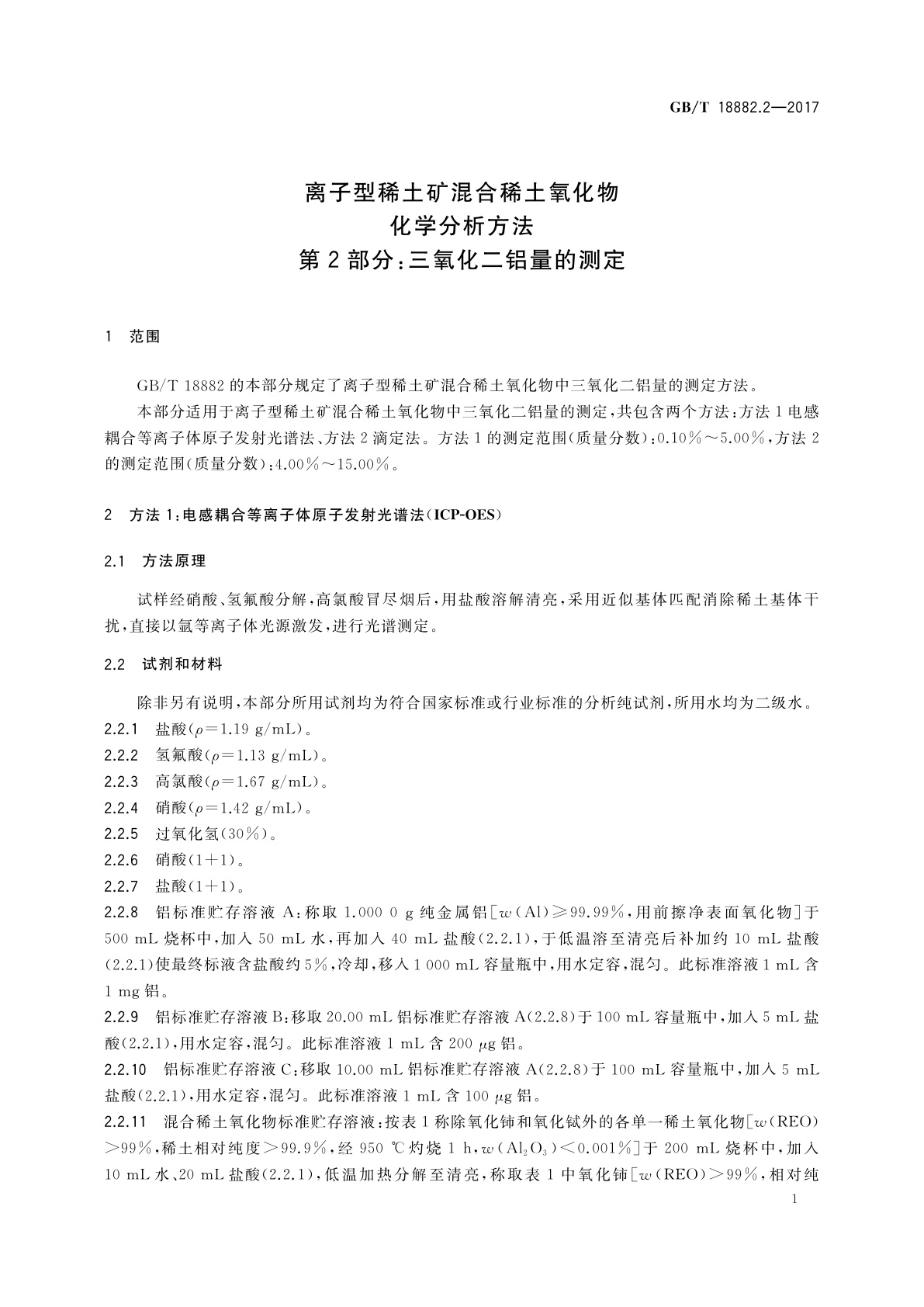 GB/T 18882.2-2017 离子型稀土矿混合稀土氧化物化学分析方法　第2部分：三氧化二铝量的测定
