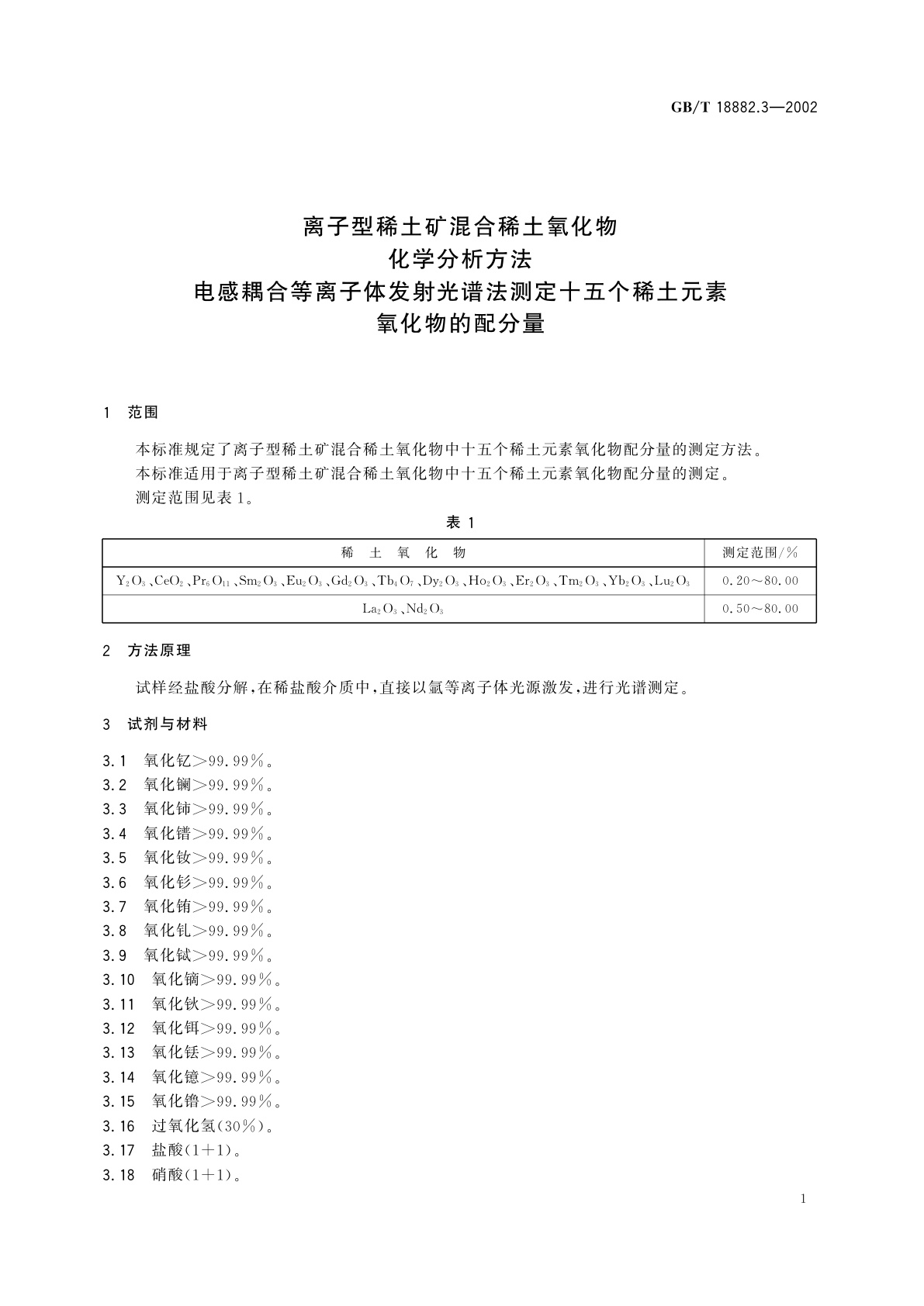 GB/T 18882.3-2002 离子型稀土矿混合稀土氧化物化学分析方法　电感耦合等离子体发射光谱法测定十五个稀土元素氧化物的配分量