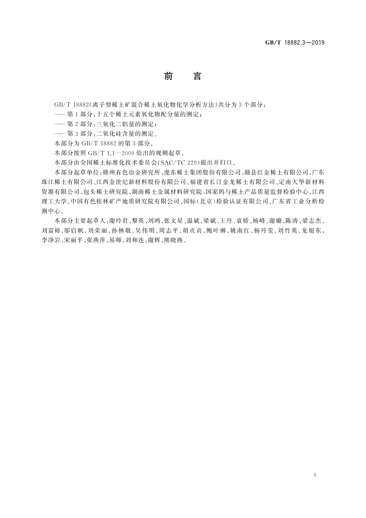 GB/T 18882.3-2019 离子型稀土矿混合稀土氧化物化学分析方法　第3部分：二氧化硅含量的测定