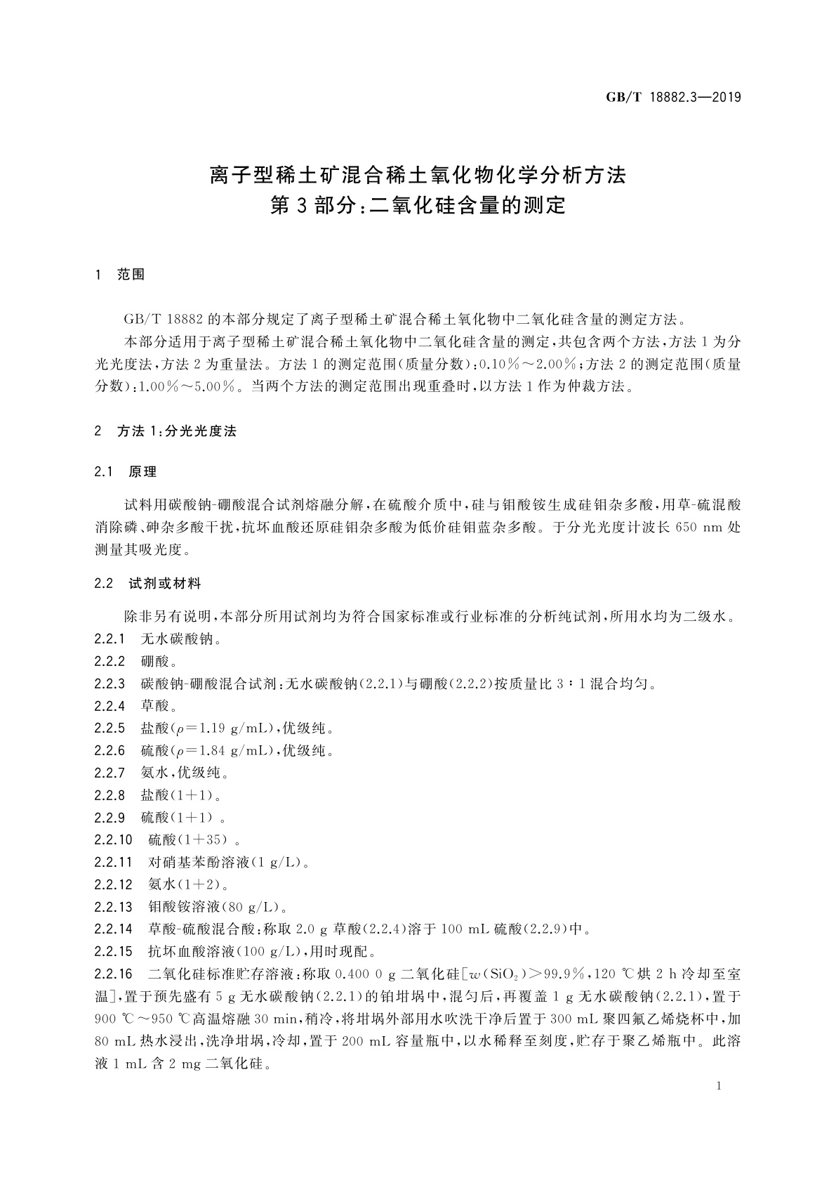 GB/T 18882.3-2019 离子型稀土矿混合稀土氧化物化学分析方法　第3部分：二氧化硅含量的测定