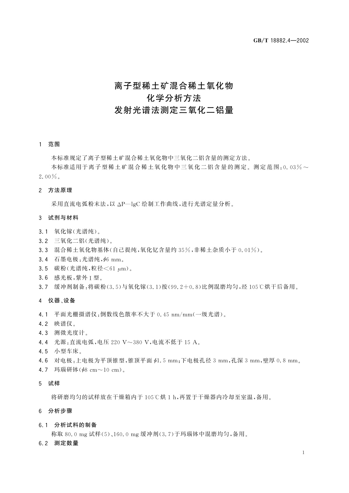 GB/T 18882.4-2002 离子型稀土矿混合稀土氧化物化学分析方法　发射光谱法测定三氧化二铝量