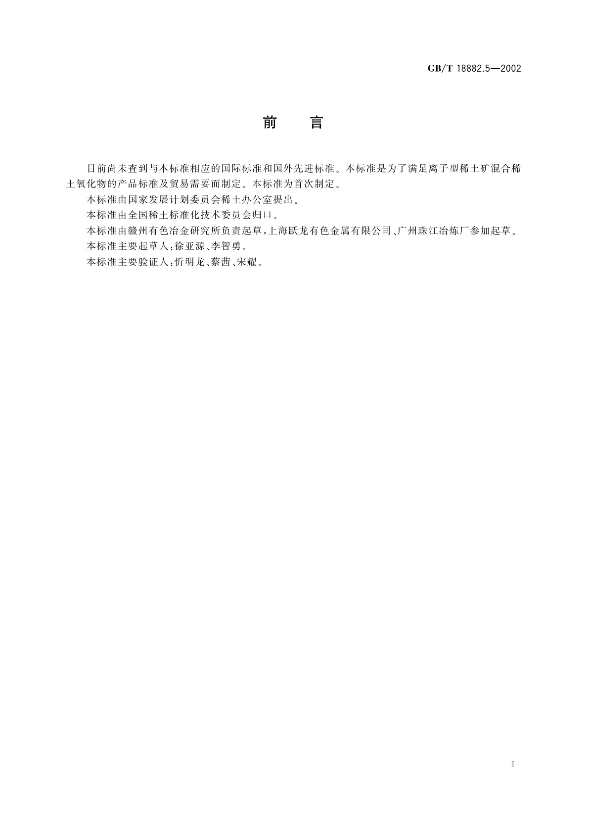 GB/T 18882.5-2002 离子型稀土矿混合稀土氧化物化学分析方法　EDTA滴定法测定三氧化二铝量