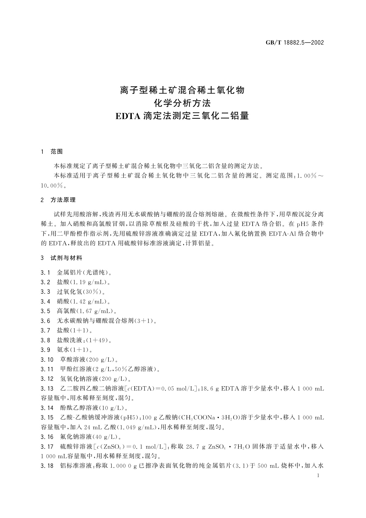 GB/T 18882.5-2002 离子型稀土矿混合稀土氧化物化学分析方法　EDTA滴定法测定三氧化二铝量