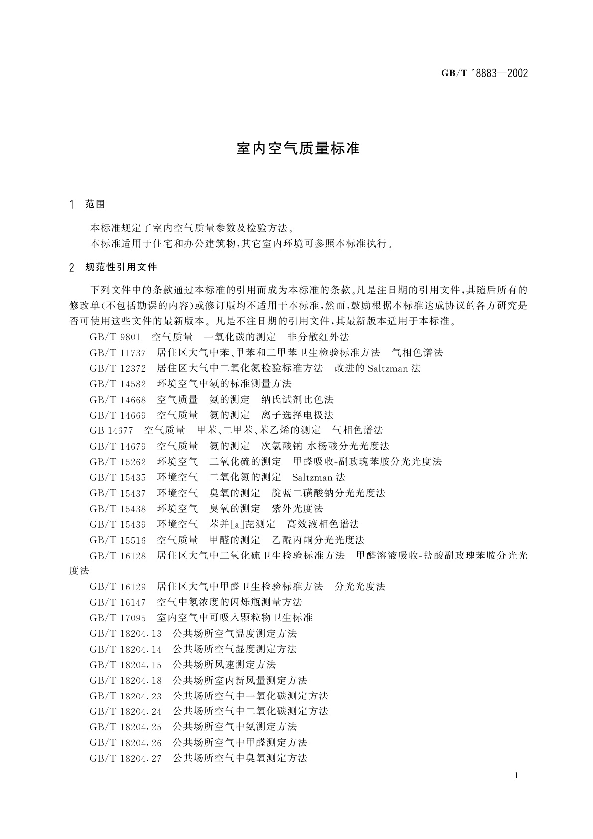 GB/T 18883-2002 室内空气质量标准