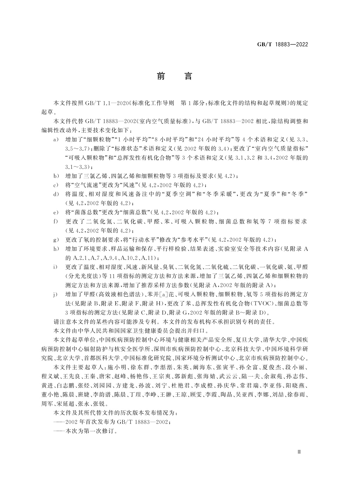 GB/T 18883-2022 室内空气质量标准