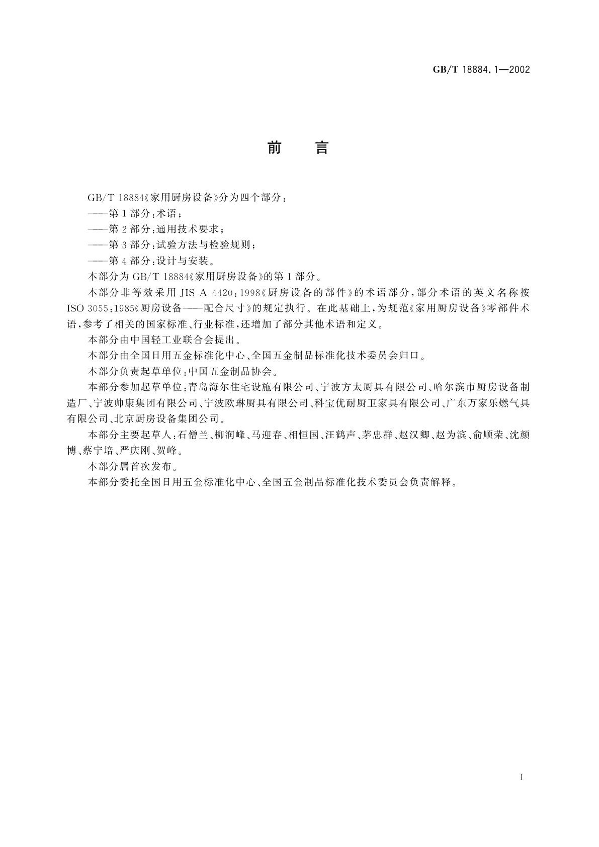 GB/T 18884.1-2002 家用厨房设备　第1部分：术语