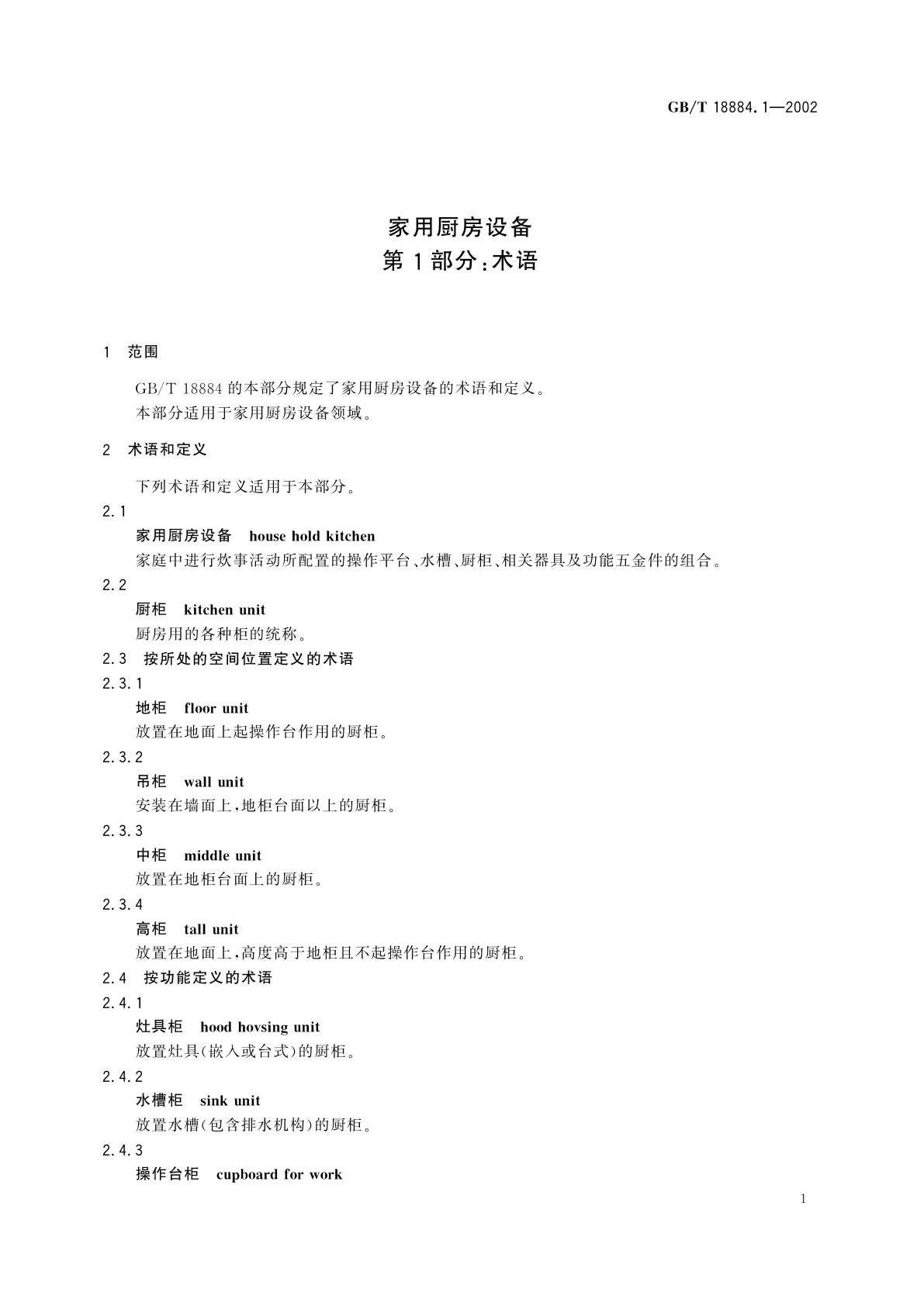 GB/T 18884.1-2002 家用厨房设备　第1部分：术语