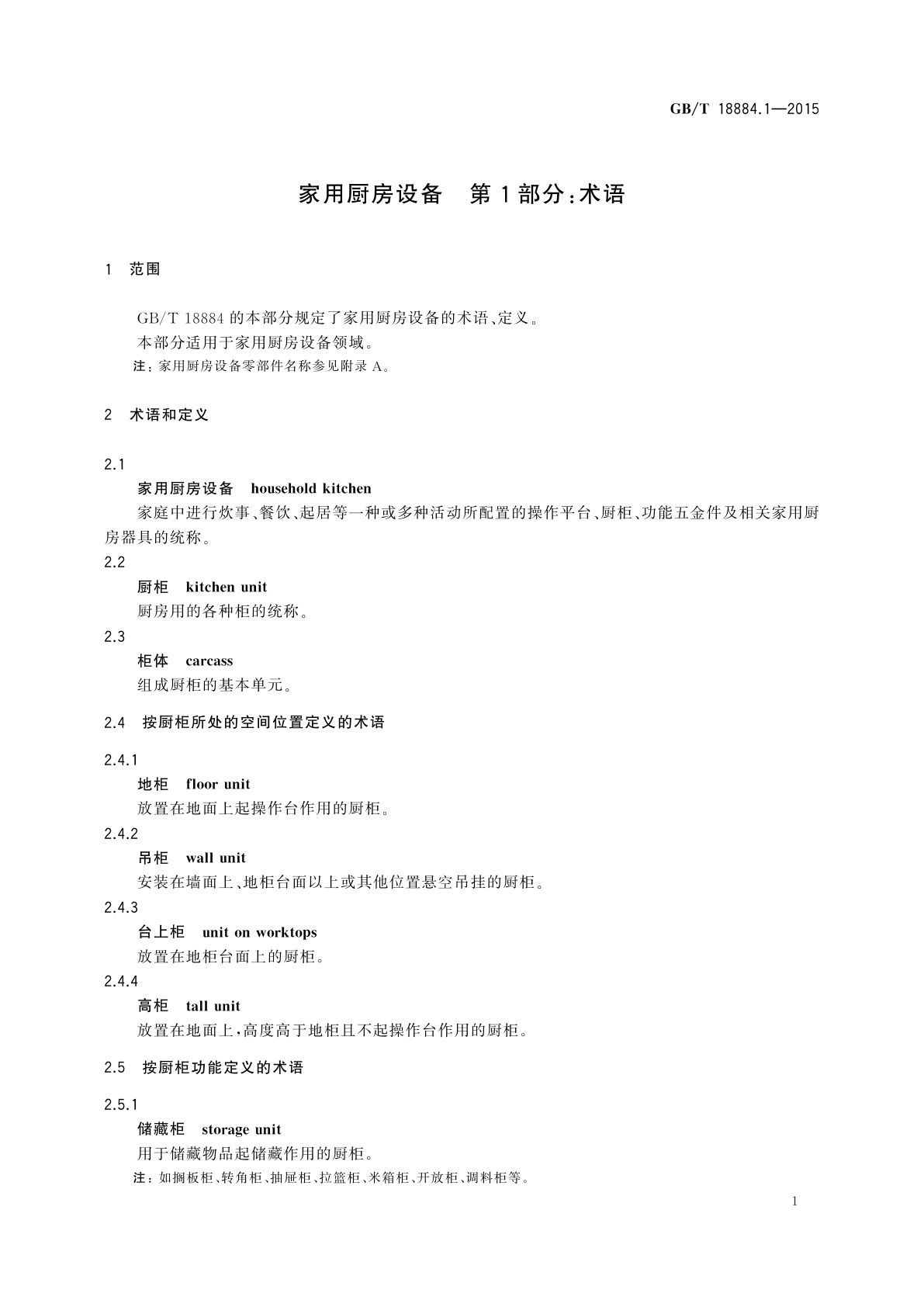 GB/T 18884.1-2015 家用厨房设备　第1部分：术语